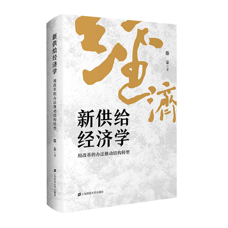 醉染图书新供给经济学 用改革的办法推动结构转型978756441