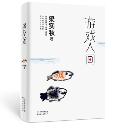 正版新书]游戏人间梁实秋9787201160269