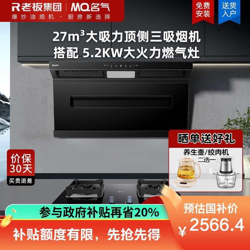 名气(MQ)27m³大吸力顶侧三吸烟灶套装顶吸式吸油烟机A586搭配5.2kw燃气灶6812B