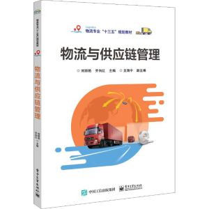 [M]物流与供应链管理-9787121357213