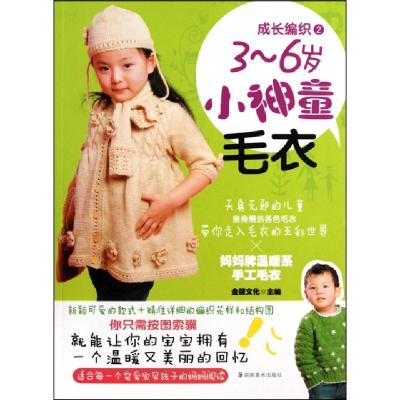 正版新书]3-6岁小神童毛衣/成长编织金版文化9787535640598