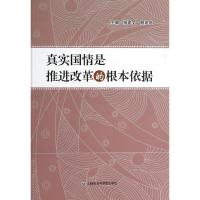 正版新书]真实国情是推进改革的根本依据杨建文9787552004724