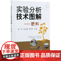 实验分析技术图解:肥料 姚一萍 狄彩霞 李秀萍主编 9787109271227 中国农业出版社