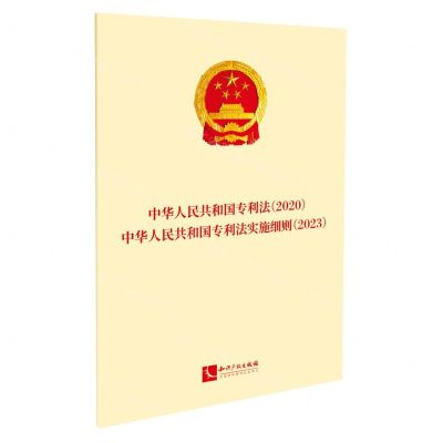 [N]中华人民共和国专利法<2020>中华人民共和国专利法实施细则(2023)-9787513091466