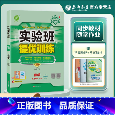数学 浙教版 九年级上 [正版]2023新版 实验班提优训练 数学 九年级上/9年级上册 浙教版 春雨教育 同步单元测试