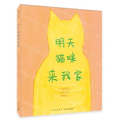 [N]明天猫咪来我家(精)-9787513347624