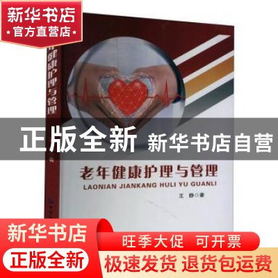 正版 老年健康护理与管理 王静 中国纺织出版社 9787518085194 书