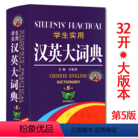 [正版] 学生实用汉英大词典32开 主编/刘悦城 适合初高中大学生实用汉英大词典(第5版) 英语汉英字典翻译书 一本适合