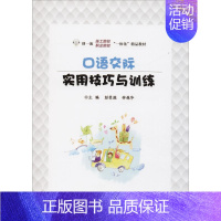 [正版]文轩口语交际实用技巧与训练 彭斐旎 书籍 书店 电子工业出版社