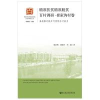 精准扶贫精准脱贫百村调研(崔家沟村卷)