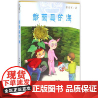 戴面具的海 二十一世纪出版社 彭学军 著 著