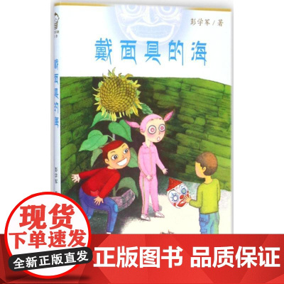 戴面具的海 二十一世纪出版社 彭学军 著 著