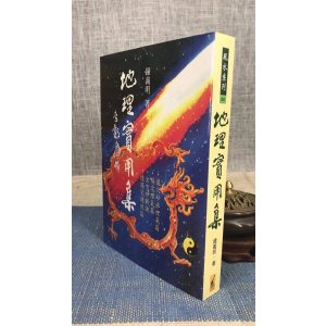 正版 地理实用集 钟义明 武陵