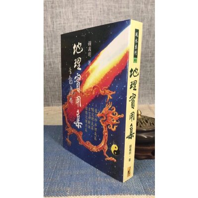 正版 地理实用集 钟义明 武陵