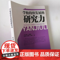 学校持续发展的研究力 中小学校长领导管理力书籍 中小学校长如何激励提高教师学习的有效性与积极性 创建学习型学校