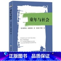 [正版]童年与社会 爱利克埃里克森著张侃作序 心理社会理论非典型心理学百科全书尤洛克儿童心理学书籍 书 SJTS云图