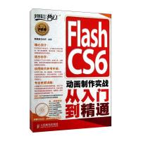 正版新书]Flash CS6 动画制作实战从入门到精通新视角文化行9787