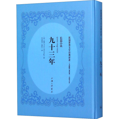 醉染图书九十三年9787542659811