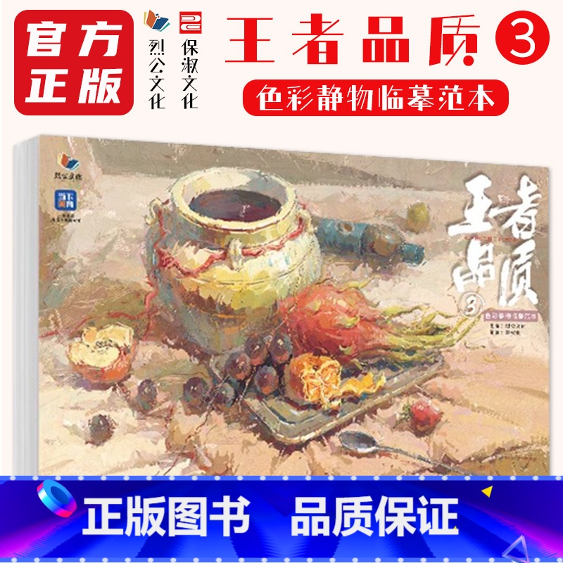 [正版]王者品质3色彩静物临摹范本 2024烈公文化黎权皇