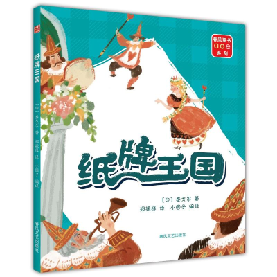 正版新书]纸牌王国(印)泰戈尔9787531365983