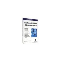 正版新书]SQL Server 2012数据库应用与开发教程(第三版)卫琳