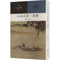 音像山水点景·舟桥张建京 编