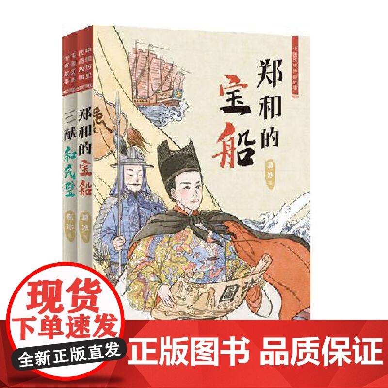 中国历史传奇故事系列(共2册,包含:郑和的宝船,三献和氏璧)