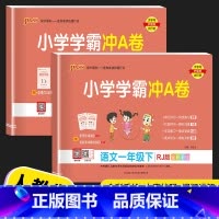 [2本]语文(人教版)+数学(北师版) 一年级下 [正版]2023新版 小学学霸冲A卷一年级上册下册语文数学试卷测试卷全