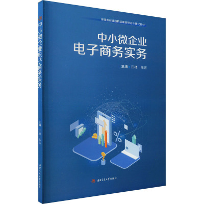 中小微企业电子商务实务