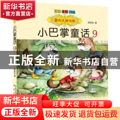 正版 小巴掌童话:注音 全彩 美绘:9 张秋生 春风文艺出版社 97875