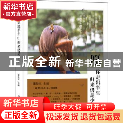 正版 愿你走出半生,归来仍是少年 蒲思恒 上海社会科学院出版社