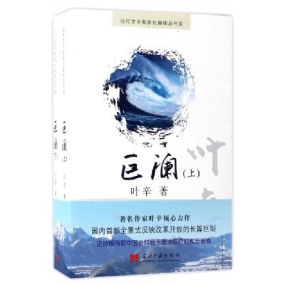 正版新书]巨澜叶辛 著 著作9787515407593