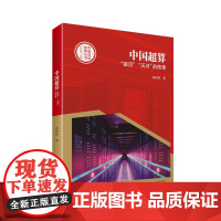 中国创造故事丛书——中国超算:“银河”“天河”的故事 龚盛辉 河南文艺出版社 正版书籍