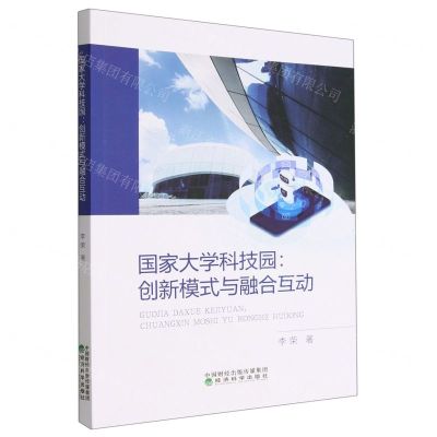 [N]国家大学科技园--创新模式与融合互动-9787521840230