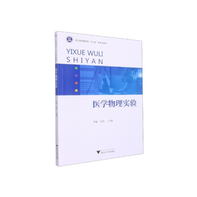 正版新书]医学物理实验李敏9787308222655