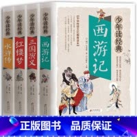少年读经典《四大名著》 [正版]西游记学生版中小学生课外阅读书籍五六七八年级水浒传学生版四大名著白话文版四大名著青少版5