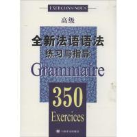 正版新书]全新法语语法练习与指导.350(高级)(中国)张彤//(法