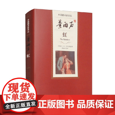 黄雨石译虹 D.H.劳伦斯 著 小说