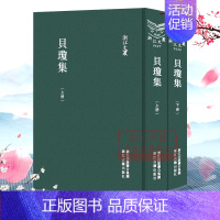 [正版]浙江文丛:贝琼集(上下全套2册 精装竖版繁体) 中国古典诗词名著散文随笔诗歌诗文集 历史人物名人传记资料国学艺术