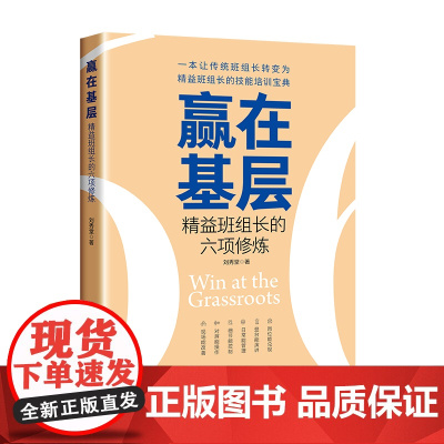 赢在基层精益班组长的六项修炼本书围绕企业基层管理人员的能力成长在培养的过程中如何向精益人才转型的问题进行阐述