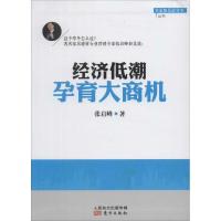 正版新书]经济低潮孕育大商机张启峰9787506069892