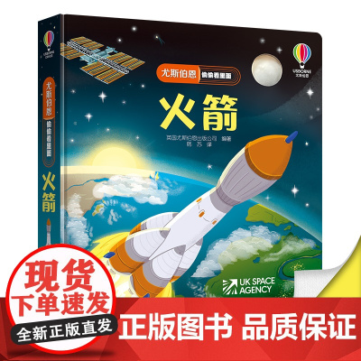 尤斯伯恩偷偷看里面·火箭