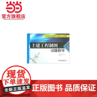 土建工程制图习题指导(应用型高等院校改革创新示范教材)