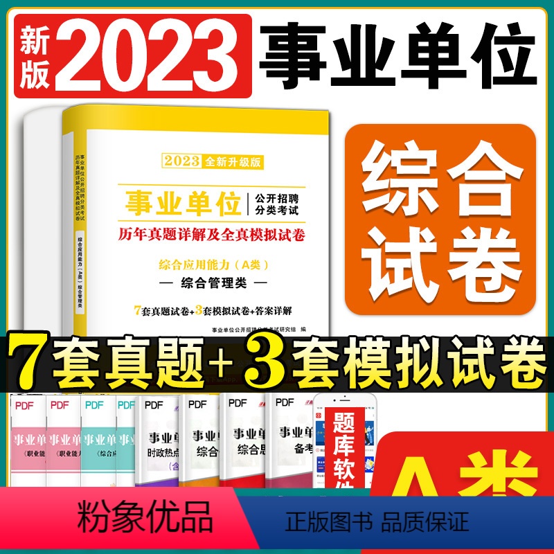 事业单位A类[综合]试卷 [正版]综合应用能力试卷2024年事业单位A类考试事业编资料职业能力倾向测验和测试历年真题23