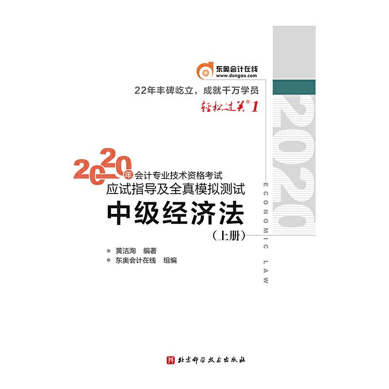 正版新书]轻松过关1 2020年会计专业技术资格考试应试指导及全真