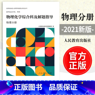 [正版]全新成人高等学校招生考试丛书 高中起点升本,专科 物理化学综合科及解题指导(物理分册)978710735567