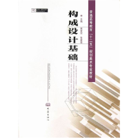 正版新书]构成设计基础宋荣欣 张建琦9787534772900