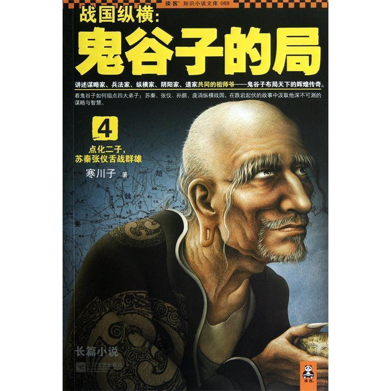 正版新书]战国纵横-鬼谷子的局-4寒川子9787539956565