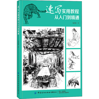 [M]速写实用教程 从入门到精通-9787518081653