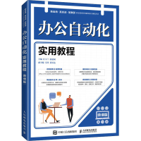 正版新书]办公自动化实用教程(微课版)汪玉兰 伍延斌978711555